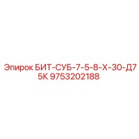 9753202188 БИТ-СУБ-7-5-8-Х-30-Д75К Epiroc