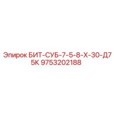 9753202188 БИТ-СУБ-7-5-8-Х-30-Д75К Epiroc