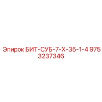 9753237346 БИТ-СУБ-7-Х-35-1-4 Epiroc