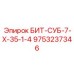 9753237346 БИТ-СУБ-7-Х-35-1-4 Epiroc