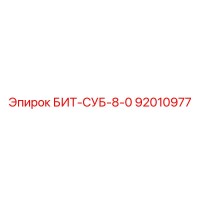 92010977 БИТ-СУБ-8-0 Epiroc