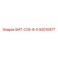 92010977 БИТ-СУБ-8-0 Epiroc