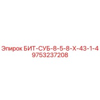 9753237208 БИТ-СУБ-8-5-8-Х-43-1-4 Epiroc