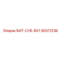 92011236 БИТ-СУБ-8Х1 Epiroc