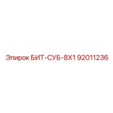 92011236 БИТ-СУБ-8Х1 Epiroc