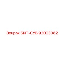 92003082 БИТ-СУБ Epiroc