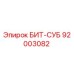 92003082 БИТ-СУБ Epiroc