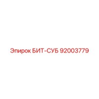92003779 БИТ-СУБ Epiroc