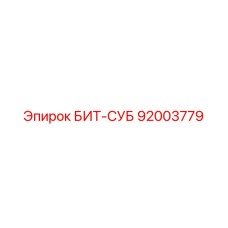 92003779 БИТ-СУБ Epiroc