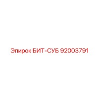 92003791 БИТ-СУБ Epiroc