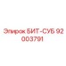 92003791 БИТ-СУБ Epiroc