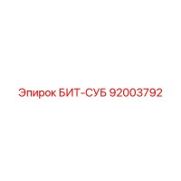 92003792 БИТ-СУБ Epiroc