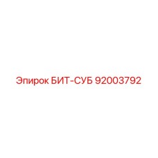 92003792 БИТ-СУБ Epiroc
