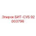 92003796 БИТ-СУБ Epiroc