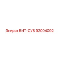 92004092 БИТ-СУБ Epiroc