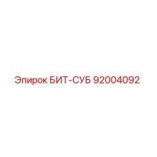 92004092 БИТ-СУБ Epiroc