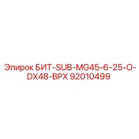 92010499 БИТ-SUB-MG45-6-25-O-DX48-BPX Epiroc