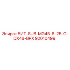 92010499 БИТ-SUB-MG45-6-25-O-DX48-BPX Epiroc