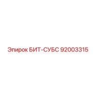92003315 БИТ-СУБС Epiroc