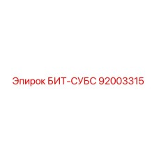 92003315 БИТ-СУБС Epiroc