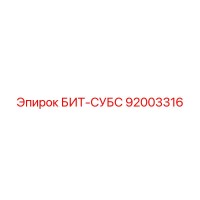 92003316 БИТ-СУБС Epiroc