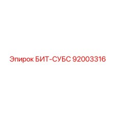 92003316 БИТ-СУБС Epiroc