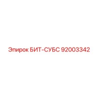 92003342 БИТ-СУБС Epiroc