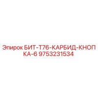 9753231534 БИТ-T76-КАРБИД-КНОПКА-6 Epiroc
