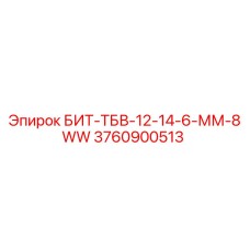 3760900513 БИТ-ТБВ-12-14-6-ММ-8WW - Epiroc