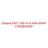 3760900490 БИТ-ТБВ-4-6-ММ-8WW Epiroc