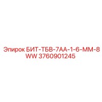 3760901245 БИТ-ТБВ-7АА-1-6-ММ-8WW Epiroc