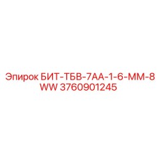 3760901245 БИТ-ТБВ-7АА-1-6-ММ-8WW Epiroc