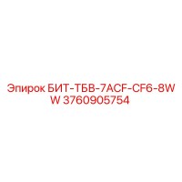3760905754 БИТ-ТБВ-7ACF-CF6-8WW - Epiroc