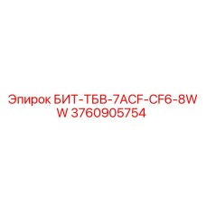 3760905754 БИТ-ТБВ-7ACF-CF6-8WW - Epiroc