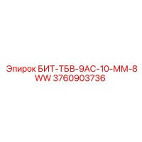 3760903736 БИТ-ТБВ-9АС-10-ММ-8WW Epiroc