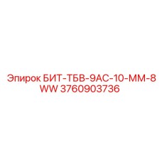 3760903736 БИТ-ТБВ-9АС-10-ММ-8WW Epiroc