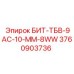 Бит для мерзлых грунтов Epiroc ТБВ-9АС-10-ММ-8WW арт.3760903736
