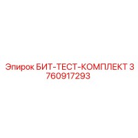 3760917293 БИТ-ТЕСТ-КОМПЛЕКТ Epiroc