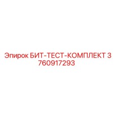 3760917293 БИТ-ТЕСТ-КОМПЛЕКТ Epiroc