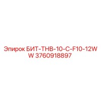 3760918897 БИТ-ТНВ-10-C-F10-12WW Epiroc