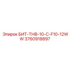 3760918897 БИТ-ТНВ-10-C-F10-12WW Epiroc