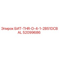 52099686 БИТ-THR-D-4-1-2B51DCBAL Epiroc