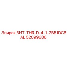 52099686 БИТ-THR-D-4-1-2B51DCBAL Epiroc