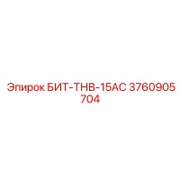 3760905704 БИТ-ТНВ-15АС (Epiroc)
