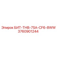 3760901244 БИТ-ТНВ-7SA-CF6-8WW Epiroc