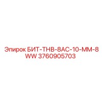 3760905703 БИТ-ТНВ-8AC-10-MM-8WW (Epiroc)