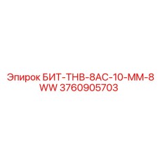 3760905703 БИТ-ТНВ-8AC-10-MM-8WW (Epiroc)
