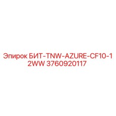 3760920117 БИТ-TNW-AZURE-CF10-12WW Epiroc