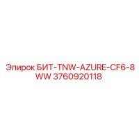 3760920118 БИТ-TNW-AZURE-CF6-8WW Epiroc