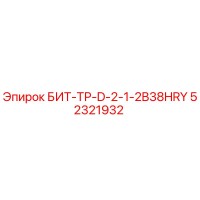 52321932 БИТ-ТР-D-2-1-2B38HRY Epiroc